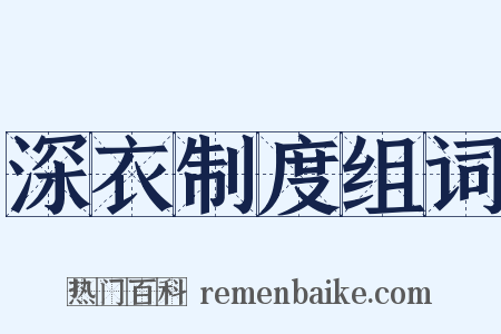 深衣制度组词是什么意思的图片